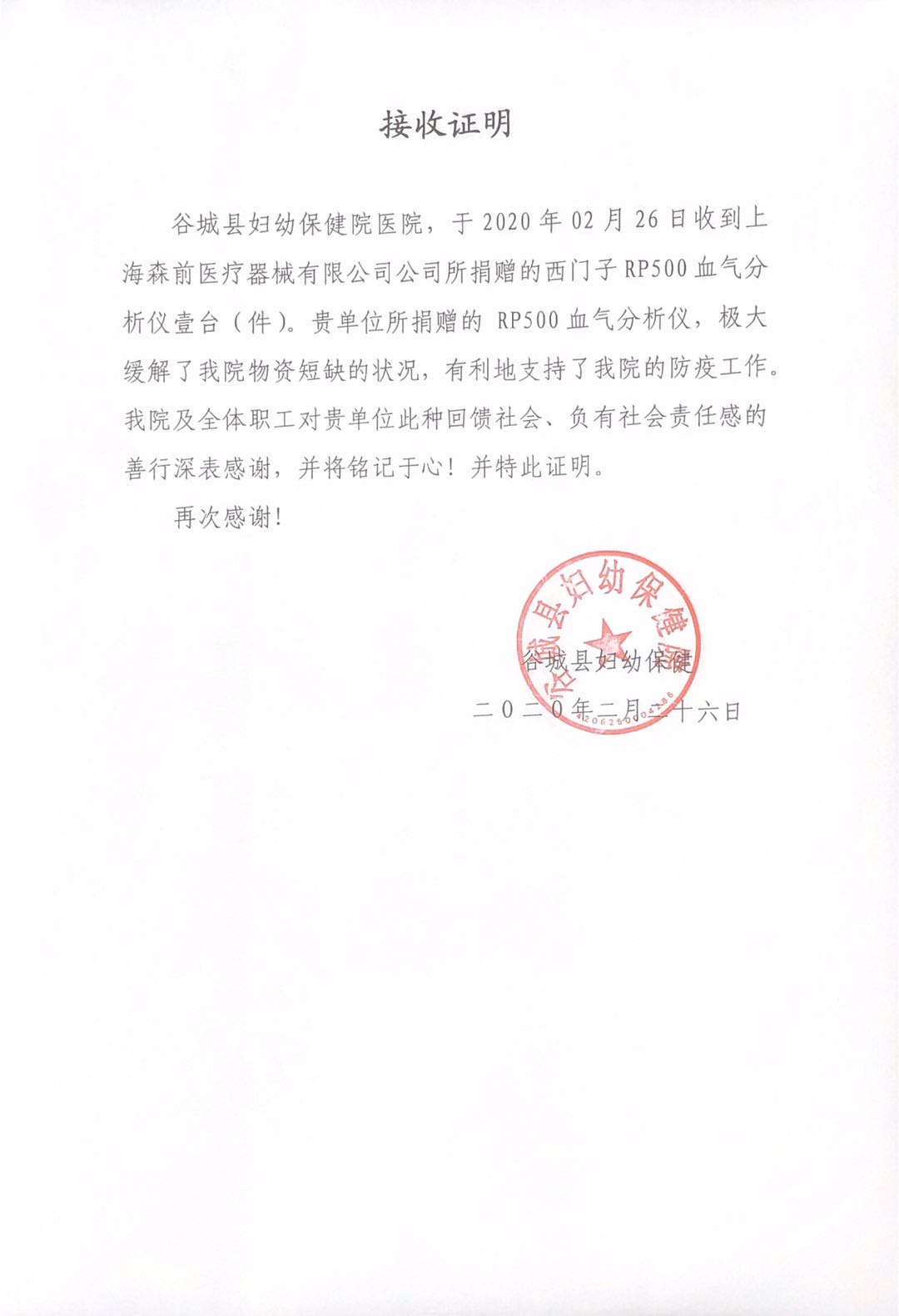 谷城县妇幼保健院捐赠物资接收证明
