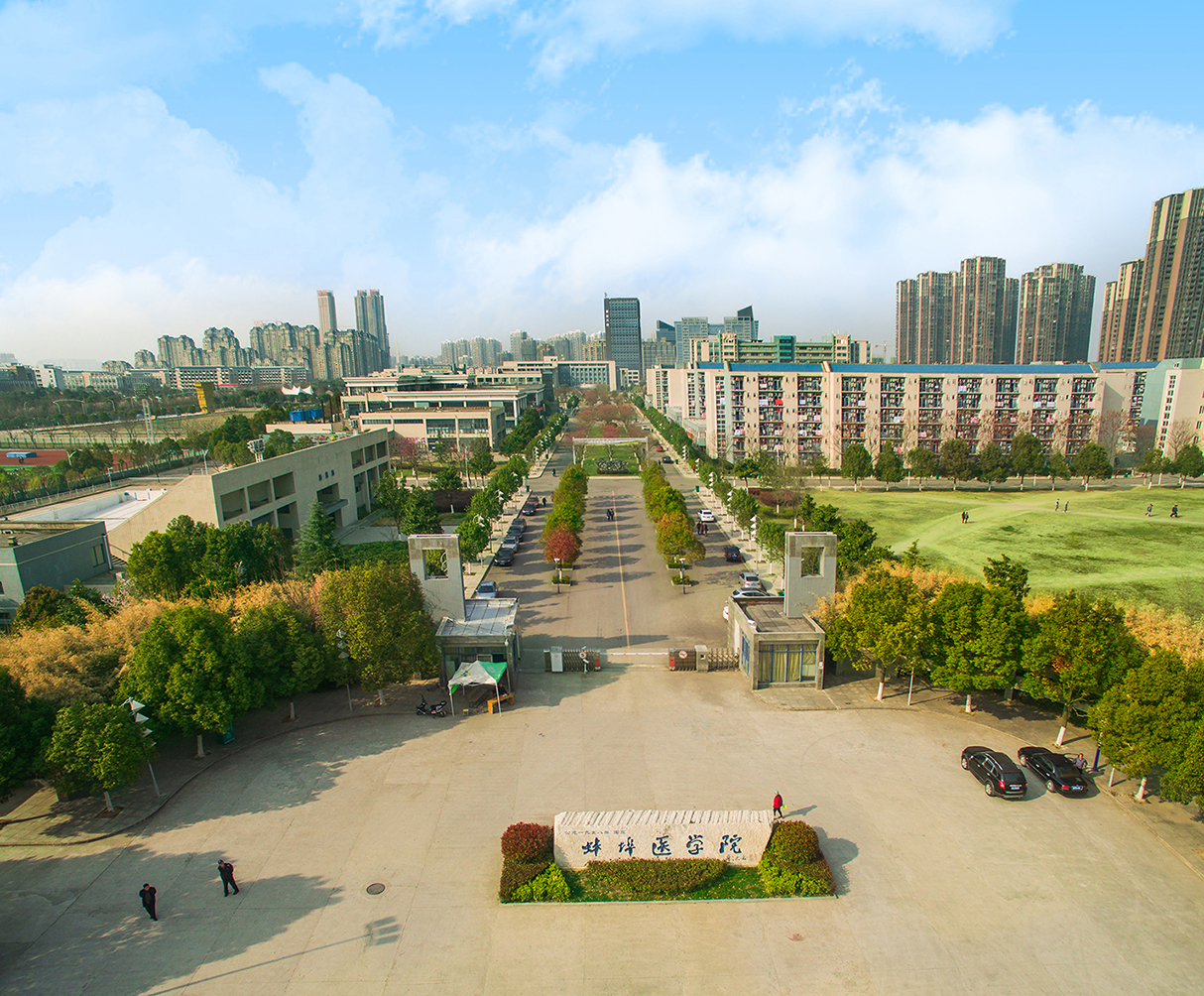 蚌埠医学院新校区