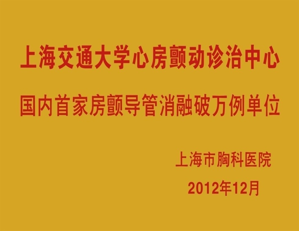 国内首家房颤导管消融破万例单位