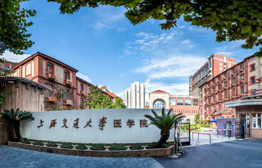 上海交通大学医学院