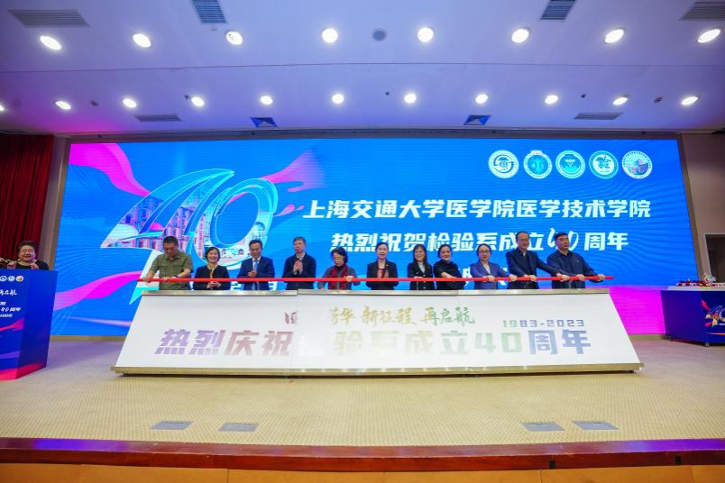 上海交通大学医学院医学技术学院隆重举行检验系成立40周年系庆