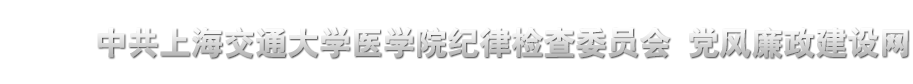 党风廉政建设网